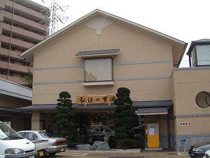 弘法の里湯 詳細情報 鶴巻温泉 厚木 山梨 Etc Dondonの湯 ほどう